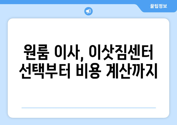 대전 대덕구 법1동 원룸 이사, 짐싸기부터 새집 정착까지 완벽 가이드 | 이삿짐센터 추천, 비용 계산, 주의사항