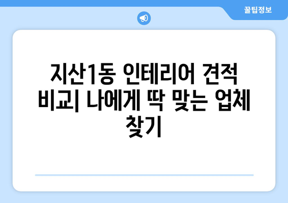 광주 동구 지산1동 인테리어 견적| 합리적인 가격으로 만족스러운 공간 만들기 | 인테리어 견적 비교, 전문업체 추천, 리모델링 팁