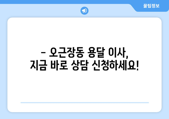 충청북도 청주시 청원구 오근장동 용달이사 전문 업체 추천 | 저렴하고 안전한 이사, 지금 바로 상담 신청!