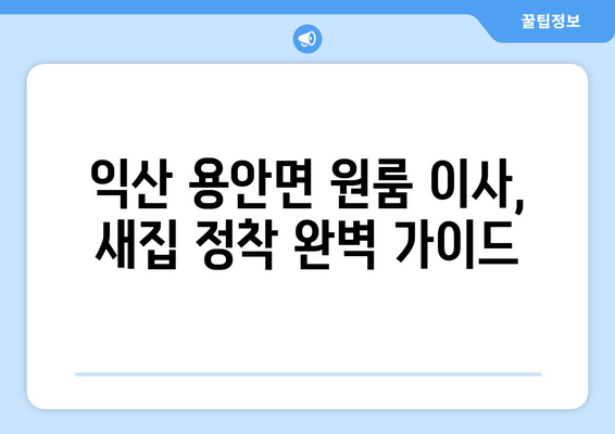 전라북도 익산시 용안면 원룸 이사 가이드| 짐싸기부터 새집 정착까지 | 원룸 이사, 익산 이삿짐센터, 용안면 이사 비용