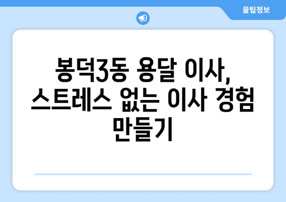 대구 남구 봉덕3동 용달 이사 전문 업체 추천 | 저렴하고 안전한 이사, 견적 비교