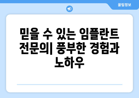 대구 동구 효목2동 임플란트 잘하는 곳 추천 |  임플란트 가격, 후기, 전문의 정보