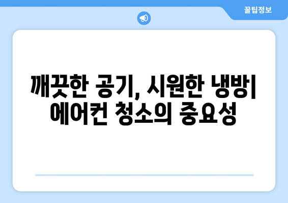 광주 북구 두암3동 에어컨 청소 전문 업체 추천 | 에어컨 청소, 냉난방, 위생 관리, 가격 비교