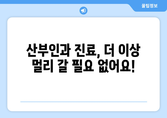 전라남도 완도군 청산면 산부인과 추천| 믿을 수 있는 의료 서비스 찾기 | 완도, 청산, 산부인과, 진료, 병원