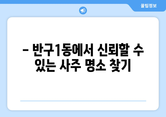 울산 중구 반구1동 사주 잘 보는 곳 추천 | 울산 사주, 운세, 궁합, 택일