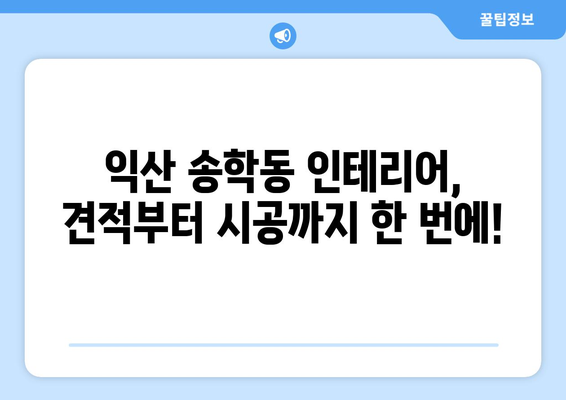 전라북도 익산시 송학동 인테리어 견적| 합리적인 비용으로 꿈꿔왔던 공간을 완성하세요! | 인테리어 견적, 송학동 인테리어, 익산 인테리어