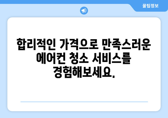 강원도 홍천군 남면 에어컨 청소 전문 업체 추천 | 에어컨 청소, 냉난방, 친환경 세척, 가격 비교