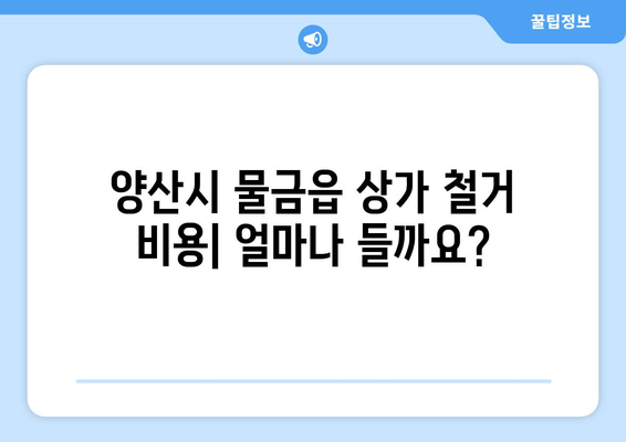 경상남도 양산시 물금읍 상가 철거 비용| 상세 가이드 & 예상 비용 분석 | 철거, 비용 산정, 견적, 업체