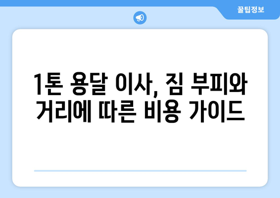 대구 동구 공산동 1톤 용달 이사| 믿을 수 있는 업체 추천 및 비용 가이드 | 이삿짐센터, 가격비교, 견적