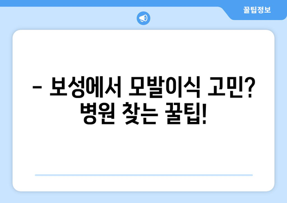 전라남도 보성군 보성읍 모발이식 병원 찾기| 후기, 가격, 추천 정보 | 보성 모발이식, 탈모 치료,