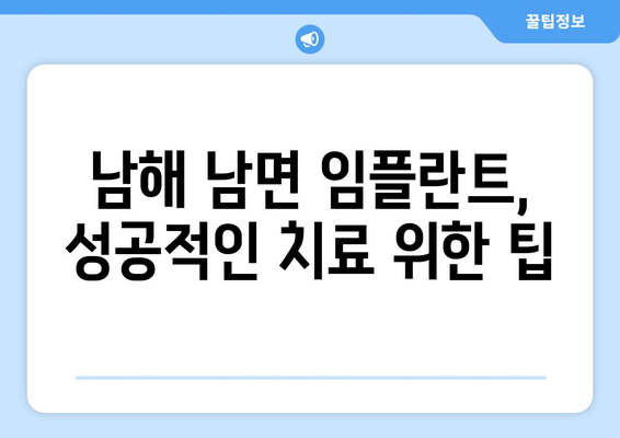 경상남도 남해군 남면 임플란트 잘하는 곳| 믿을 수 있는 치과 찾기 | 임플란트, 치과, 추천, 남해, 남면