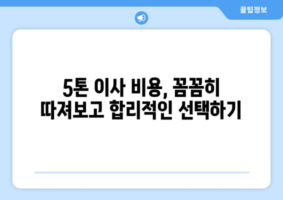 울산 남구 선암동 5톤 이사, 믿을 수 있는 업체 찾는 방법 | 이삿짐센터 추천, 비용, 견적, 후기