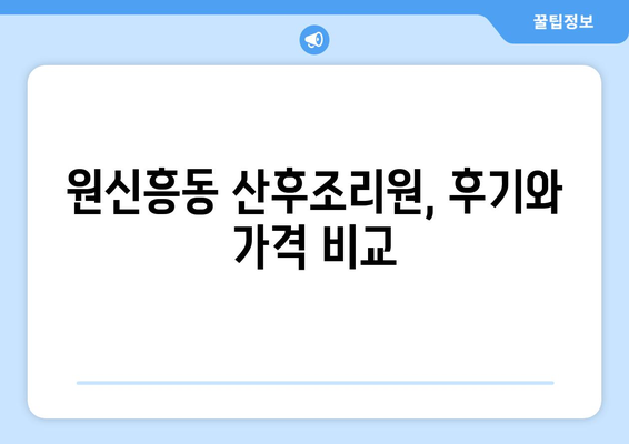 대전 유성구 원신흥동 산후조리원 추천| 꼼꼼하게 비교하고 선택하세요! | 산후조리, 출산, 조리원, 후기, 가격