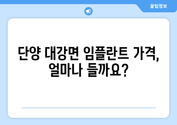 충청북도 단양군 대강면 임플란트 가격 비교 가이드 | 치과, 추천, 정보