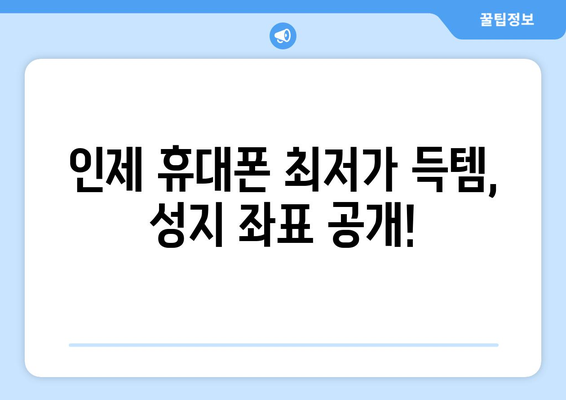 강원도 인제군 인제읍 휴대폰 성지 좌표| 최저가 득템 꿀팁 | 인제 휴대폰, 핸드폰 성지, 저렴한 휴대폰