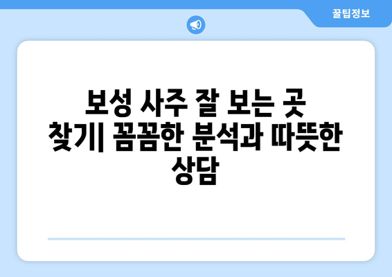 전라남도 보성군 보성읍 사주 명인 찾기| 신뢰할 수 있는 전문가 추천 | 보성 사주, 운세, 궁합, 택일