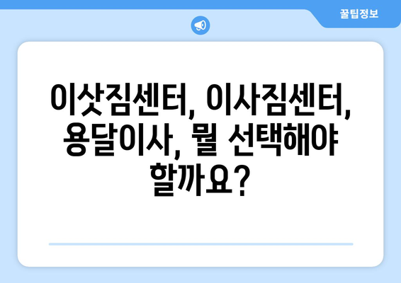 전라남도 광양시 봉강면 용달이사 가격 비교 & 추천 업체 | 견적, 이삿짐센터, 이사짐 센터, 저렴한 이사