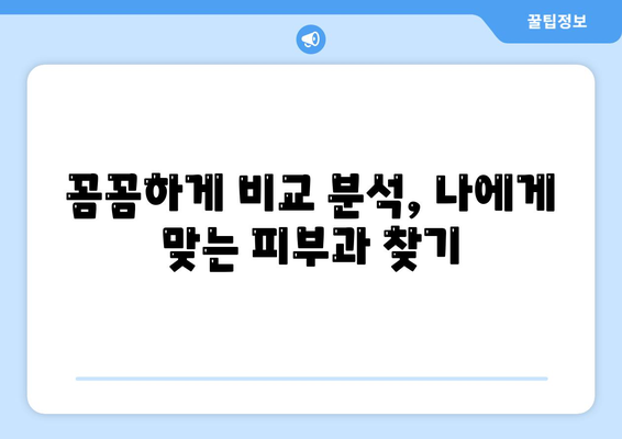 전라북도 군산시 서수면 피부과 추천| 꼼꼼하게 비교하고 선택하세요! | 군산 피부과, 서수면 피부과, 피부과 추천, 피부 관리