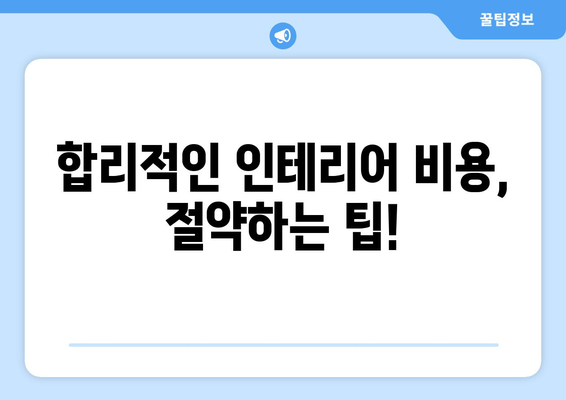 강원도 태백시 황연동 인테리어 견적 비교 가이드| 합리적인 선택을 위한 팁 | 인테리어 견적, 비용, 업체, 추천