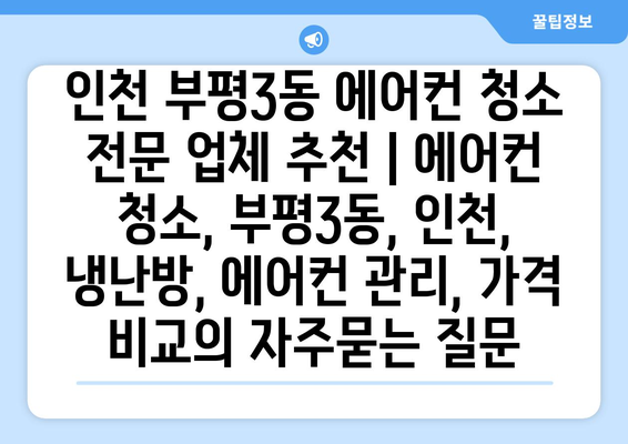 인천 부평3동 에어컨 청소 전문 업체 추천 | 에어컨 청소, 부평3동, 인천, 냉난방, 에어컨 관리, 가격 비교