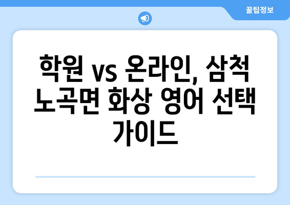 강원도 삼척시 노곡면 화상 영어 비용| 학원, 온라인 비교 분석 및 추천 | 화상영어, 영어 학원, 비용, 가격