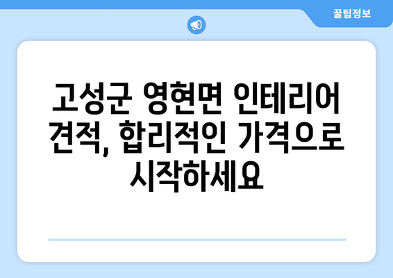 경상남도 고성군 영현면 인테리어 견적| 합리적인 가격으로 만족스러운 공간 만들기 | 인테리어 비용, 견적 비교, 지역 업체 추천