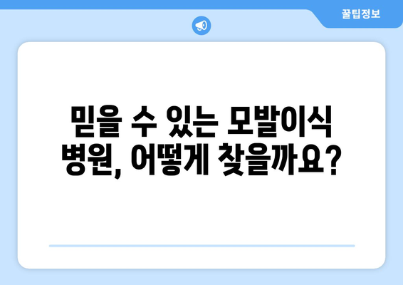 인천 계양구 계양2동 모발이식 |  추천 병원 & 비용 가이드 | 모발이식, 탈모, 비용, 후기, 병원