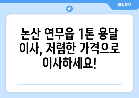 논산 연무읍 1톤 용달이사, 저렴하고 안전하게! | 논산, 연무읍, 용달, 이사, 가격, 비교, 추천