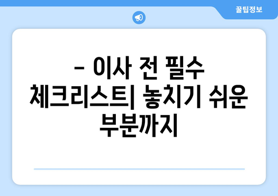 광주 남구 월산4동 원룸 이사, 짐싸기부터 새집 정착까지 완벽 가이드 | 원룸 이사 꿀팁, 비용 절약, 이삿짐센터 추천