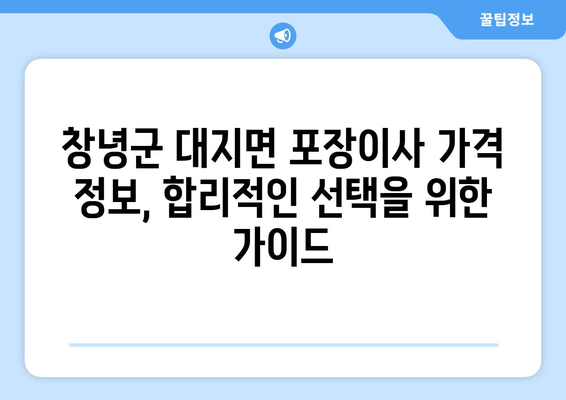 창녕군 대지면 포장이사 전문 업체 추천 | 이삿짐센터 비교, 가격 정보, 후기