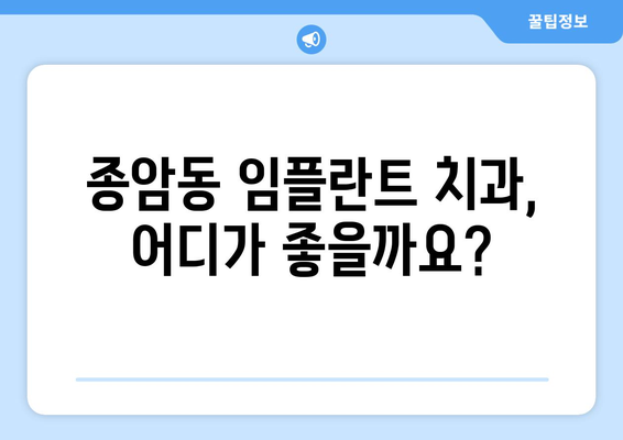 서울 성북구 종암동 임플란트 가격 비교 가이드 | 치과, 임플란트 가격, 추천