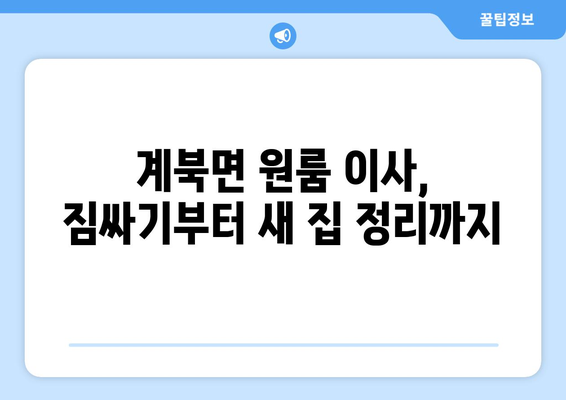 전라북도 장수군 계북면 원룸 이사 가이드| 비용, 업체, 주의 사항 | 원룸 이사, 이사 비용, 이사 업체, 계북면 이사