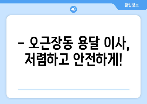 충청북도 청주시 청원구 오근장동 용달이사 전문 업체 추천 | 저렴하고 안전한 이사, 지금 바로 상담 신청!