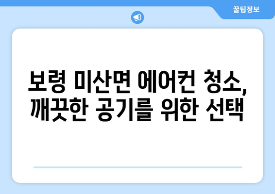 보령시 미산면 에어컨 청소 전문 업체 찾기 | 에어컨 청소, 냉난방, 보령, 미산면, 가격, 후기