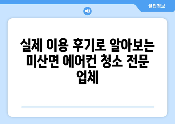 보령시 미산면 에어컨 청소 전문 업체 찾기 | 에어컨 청소, 냉난방, 보령, 미산면, 가격, 후기