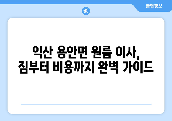 전라북도 익산시 용안면 원룸 이사 가이드| 짐싸기부터 새집 정착까지 | 원룸 이사, 익산 이삿짐센터, 용안면 이사 비용