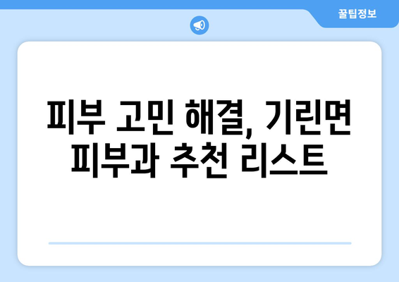 강원도 인제군 기린면 피부과 추천| 꼼꼼하게 비교하고 선택하세요 | 인제 피부과, 기린면 피부과, 피부과 추천, 피부 관리