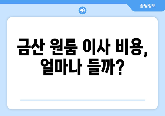 충청남도 금산군 금산읍 원룸 이사 가이드| 비용, 업체 선택, 주의 사항 | 원룸 이사, 금산군 이사, 저렴한 이사