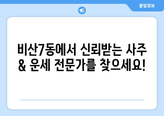 대구 서구 비산7동 사주 명소 추천 |  신뢰할 수 있는  사주 & 운세 전문가