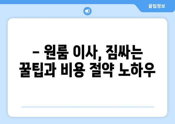 광주 남구 월산4동 원룸 이사, 짐싸기부터 새집 정착까지 완벽 가이드 | 원룸 이사 꿀팁, 비용 절약, 이삿짐센터 추천