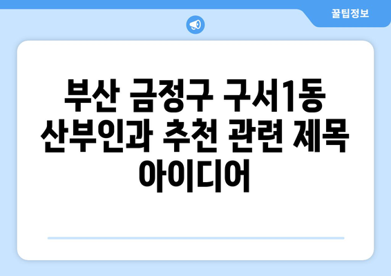 부산 금정구 구서1동 산부인과 추천| 믿을 수 있는 의료 서비스 찾기 | 산부인과, 여성 건강, 진료, 병원