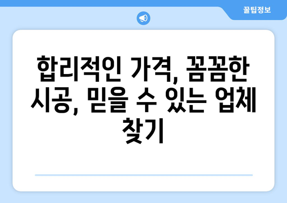 전라북도 진안군 부귀면 인테리어 견적 비교 가이드 | 인테리어 업체 추천, 가격 정보, 시공 후기