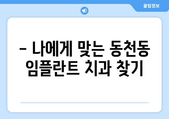 대구 북구 동천동 임플란트 가격 비교 & 추천 | 임플란트 가격, 치과, 후기, 비용