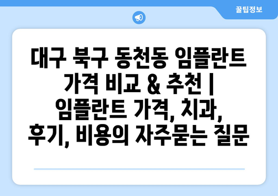 대구 북구 동천동 임플란트 가격 비교 & 추천 | 임플란트 가격, 치과, 후기, 비용