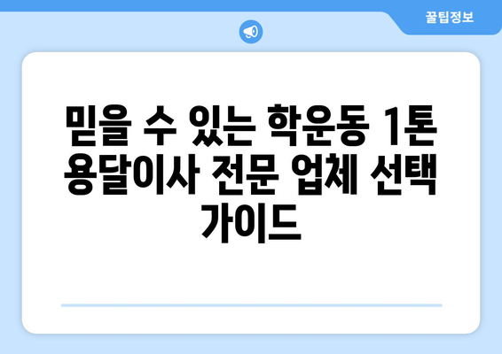 광주 동구 학운동 1톤 용달이사 전문 업체 비교 가이드 | 저렴하고 안전한 이사, 견적 비교는 필수!