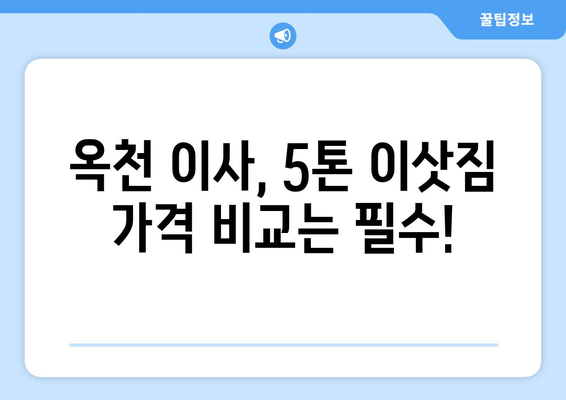 충청북도 옥천군 동이면 5톤 이사| 믿을 수 있는 이사 업체 추천 & 가격 비교 | 옥천 이사, 5톤 이삿짐, 이사견적