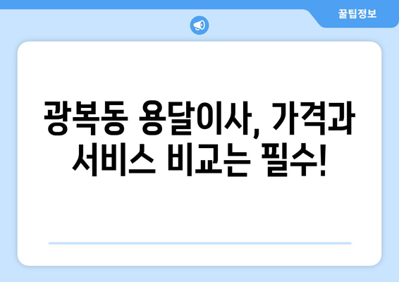 부산 중구 광복동 용달이사 전문 업체 비교 가이드 | 저렴하고 안전한 이사, 지금 바로 찾아보세요!