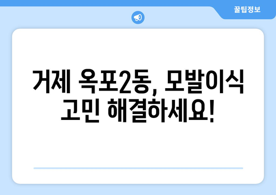 거제시 옥포2동 모발이식 전문 병원 찾기| 비용, 후기, 추천 정보 | 거제, 옥포, 모발이식, 탈모, 솔루션