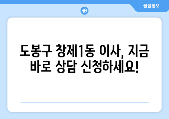 서울 도봉구 창제1동 1톤 용달이사 전문 업체 추천 | 저렴하고 안전한 이사, 지금 바로 확인하세요!