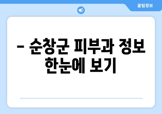 전라북도 순창군 동계면 피부과 추천| 꼼꼼하게 비교하고 선택하세요 | 순창군 피부과, 피부과 추천, 피부 관리